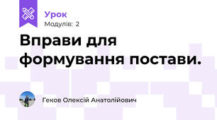 Вправи для формування постави.