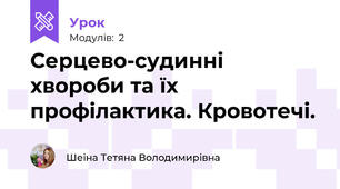 Серцево-судинні хвороби та їх профілактика. Кровотечі.