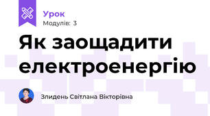 Як заощадити електроенергію