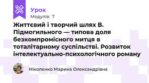 Життєвий і творчий шлях В. Підмогильного — типова доля безкомпромісного митця в тоталітарному суспільстві. Розвиток інтелектуально-психологічного роману