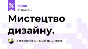 Мистецтво дизайну. 