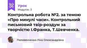 Контрольна робота №2. за темою «Про минулі часи». Контрольний письмовий твір-роздум за творчістю І.Франка, Т.Шевченка. 