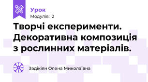 Творчі експерименти. Декоративна композиція з рослинних матеріалів.