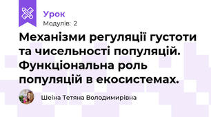 Механізми регуляції густоти та чисельності популяцій. Функціональна роль популяцій в екосистемах.