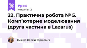 22. Практична робота № 5. Комп’ютерне моделювання (друга частина в Lazarus)