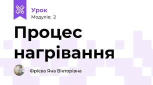 Процес нагрівання