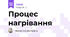 Процес нагрівання