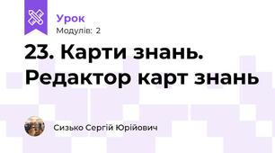 23. Карти знань. Редактор карт знань 
