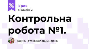 Контрольна робота №1.
