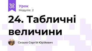 24. Табличні величини