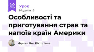 Особливості та приготування страв та напоїв країн Америки