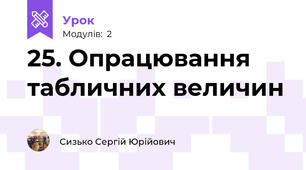 25. Опрацювання табличних величин