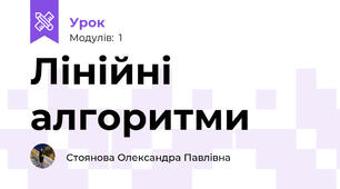 Лінійні алгоритми