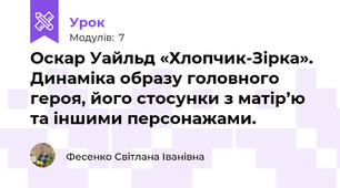 Оскар Уайльд «Хлопчик-Зірка». Динаміка образу головного героя, його стосунки з матір’ю та іншими персонажами.