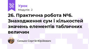26. Практична робота №6. Знаходження сум і кількостей значень елементів табличних величин