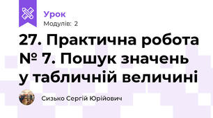 27. Практична робота № 7. Пошук значень у табличній величині