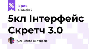 5кл Інтерфейс Скретч 3.0