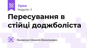 Пересування в стійці доджболіста