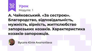 А. Чайковський. «За сестрою». Благородство, відповідальність, мужність, вірність, життєлюбство запорозьких козаків. Характеристика козаків-запорожців.