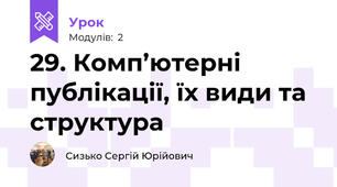 29. Комп’ютерні публікації, їх види та структура