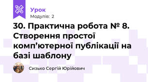 30. Практична робота № 8. Створення простої комп’ютерної публікації на базі шаблону