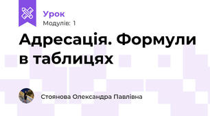 Адресація. Формули в таблицях 