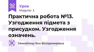 Практична робота №13. Узгодження підмета з присудком. Узгодження означень.