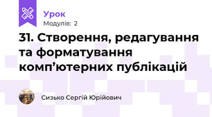 31. Створення, редагування та форматування комп’ютерних публікацій