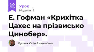 Е. Гофман «Крихітка Цахес на прізвисько Цинобер». 