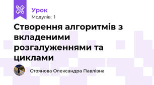 Створення алгоритмів з вкладеними розгалуженнями та циклами