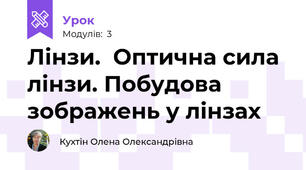 Лінзи.  Оптична сила лінзи. Побудова зображень у лінзах