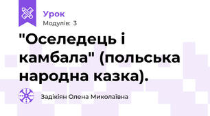 "Оселедець і камбала" (польська народна казка).