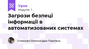 Загрози безпеці інформації в автоматизованих системах