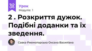 2 . Розкриття дужок. Подібні доданки та їх зведення.