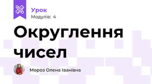 Округлення чисел
