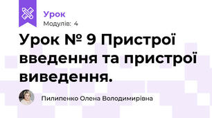 Урок № 9 Пристрої введення та пристрої виведення.