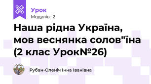 Наша рідна Україна, мов веснянка солов"їна (2 клас Урок№26)