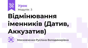 Відмінювання іменників (Датив, Аккузатив)