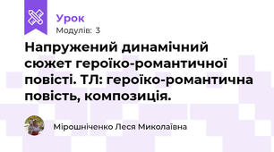Напружений динамічний сюжет героїко-романтичної повісті. ТЛ: героїко-романтична повість, композиція.