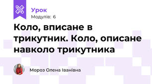 Коло, вписане в трикутник. Коло, описане навколо трикутника