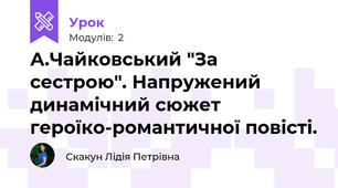 А.Чайковський "За сестрою". Напружений динамічний сюжет героїко-романтичної повісті.