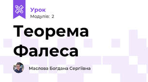 Теорема Фалеса 