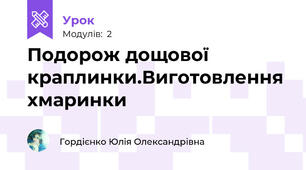 Подорож дощової краплинки.Виготовлення хмаринки