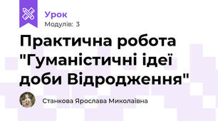 Практична робота "Гуманістичні ідеї доби Відродження"