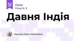 Давня Індія