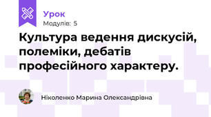 Культура ведення дискусій, полеміки, дебатів професійного характеру.  