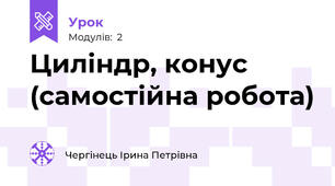 Циліндр, конус (самостійна робота)