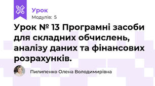 Урок № 13 Програмні засоби для складних обчислень, аналізу даних та фінансових розрахунків.