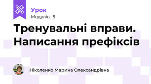 Тренувальні вправи. Написання префіксів 