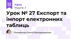 Урок № 27 Експорт та імпорт електронних таблиць